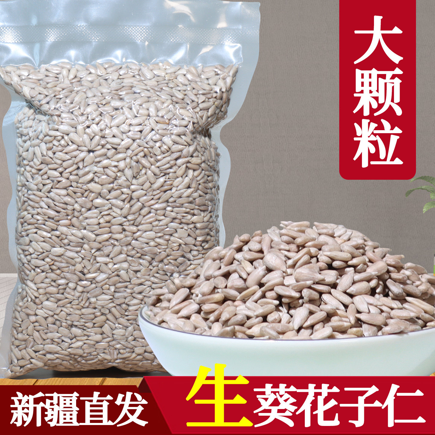 新疆直发脱克葵花籽瓜子仁500g装图片
