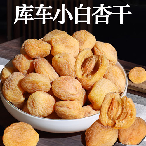新疆库车直发原汁原味小白杏干
