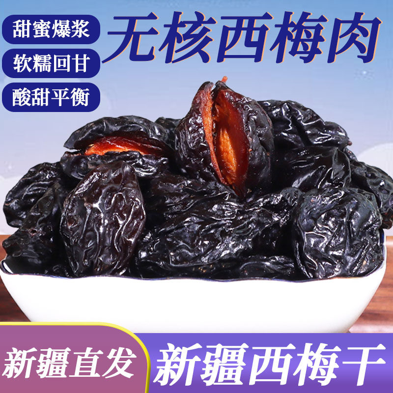 新疆喀什特产大颗粒西梅干解馋零食无核西梅肉酸甜休闲梅子干果肉
