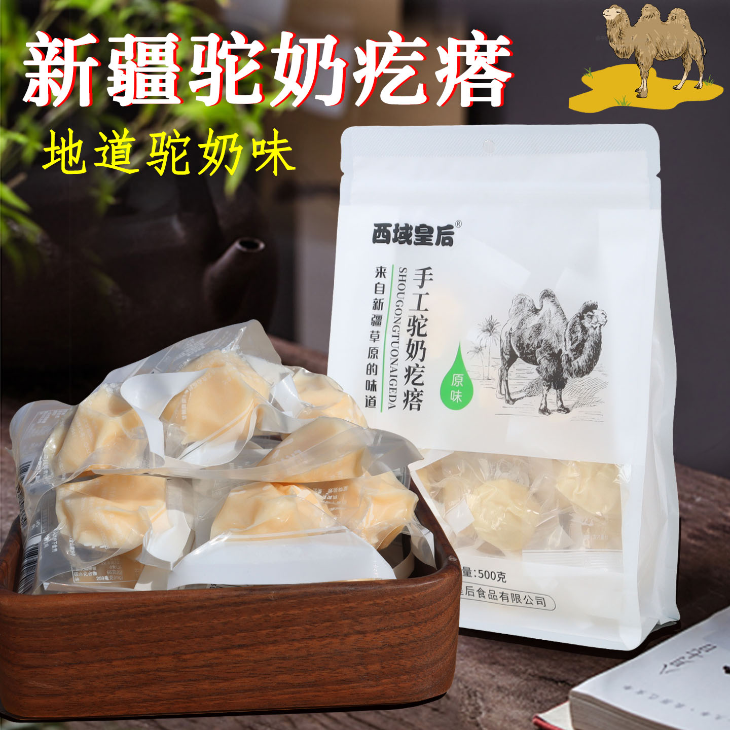 新疆原产地正宗驼奶疙瘩奶酪块骆驼牛奶疙瘩独立包装营养健康零食