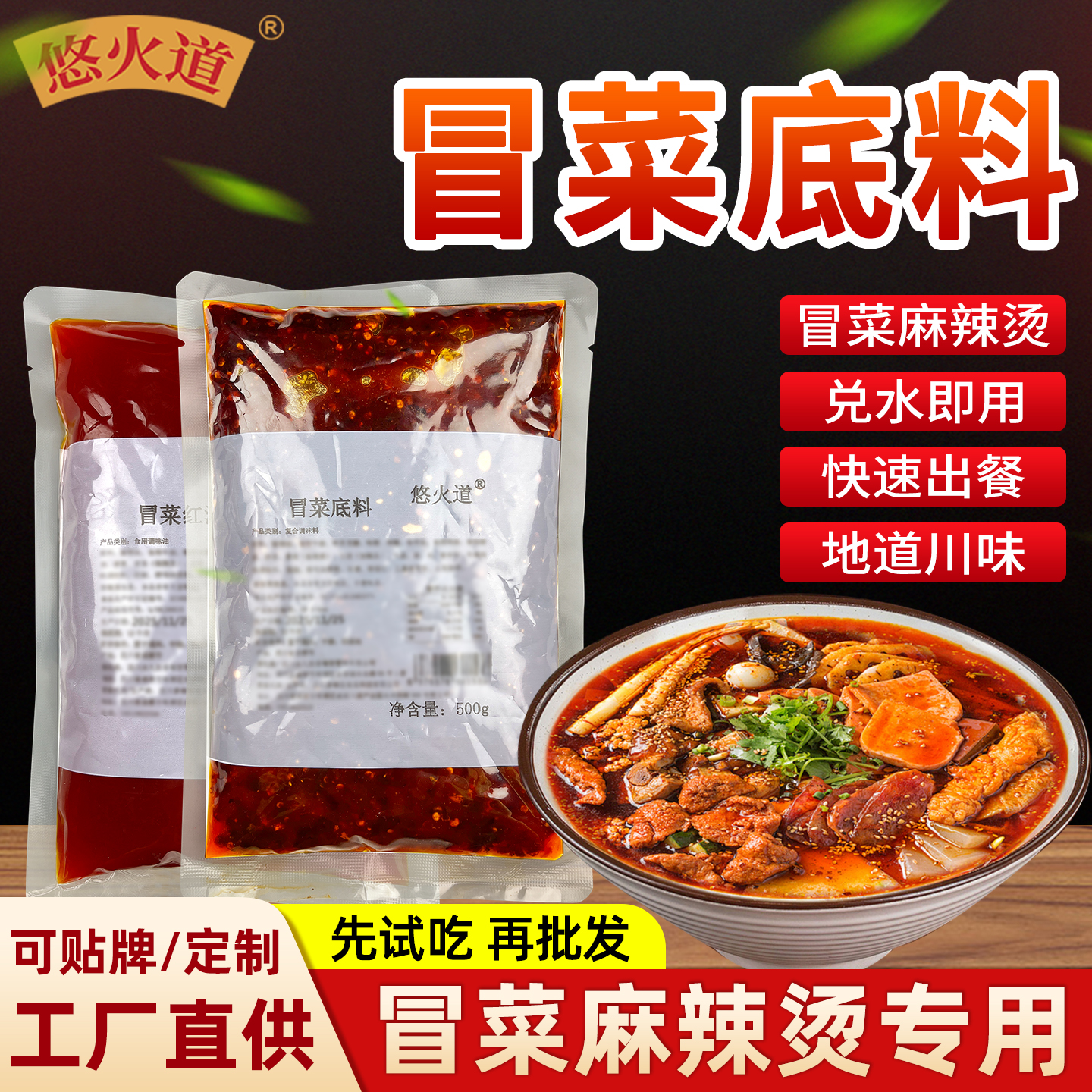 悠火道冒菜底料四川红油麻辣烫