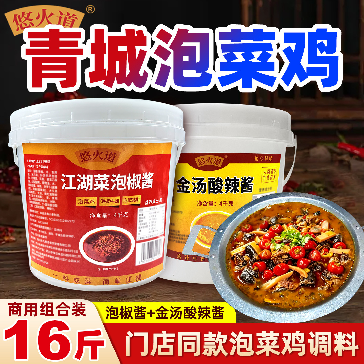青城泡菜鸡调料商用泡椒酱金汤酸辣酱料正宗泡菜鸡火锅专用调味料