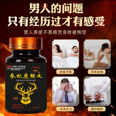 齐颜堂参杞鹿鞭丸男士丸剂旗舰店正品包邮