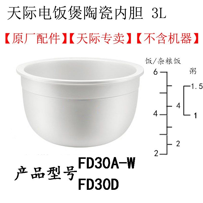 Tonze/天际 FD20D A-W系列电饭煲陶瓷内胆1.2/2/3L冰焰陶瓷内胆