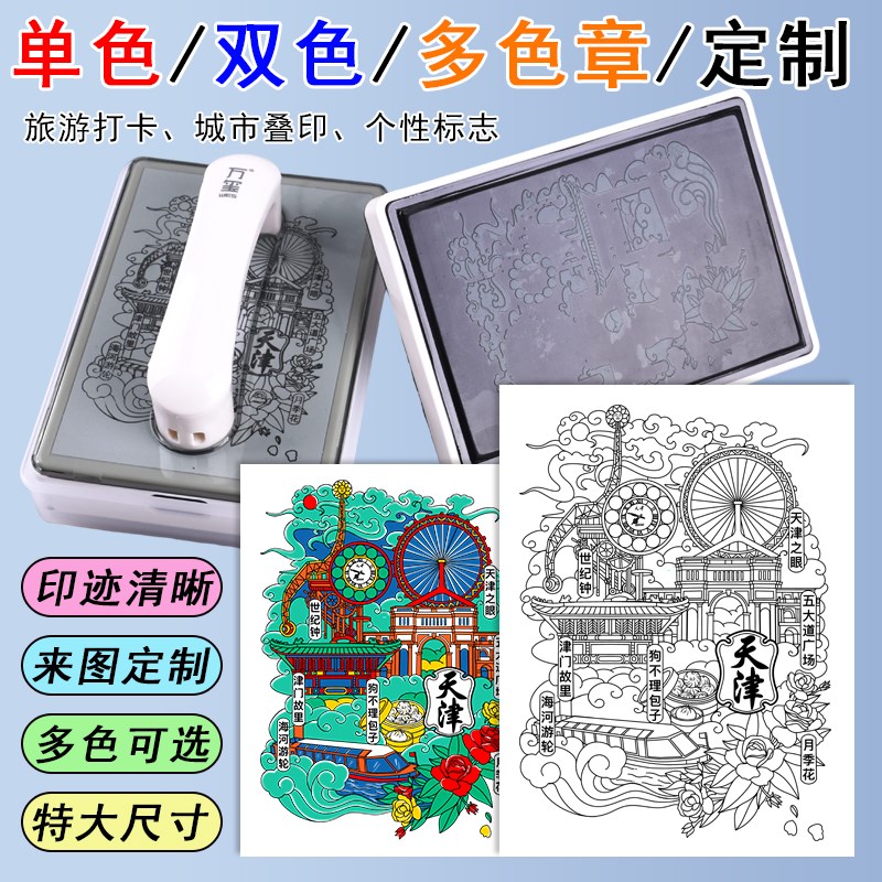 大号多色景区印章文创章F-A6套色印章旅游打卡 城市叠印 明信片印