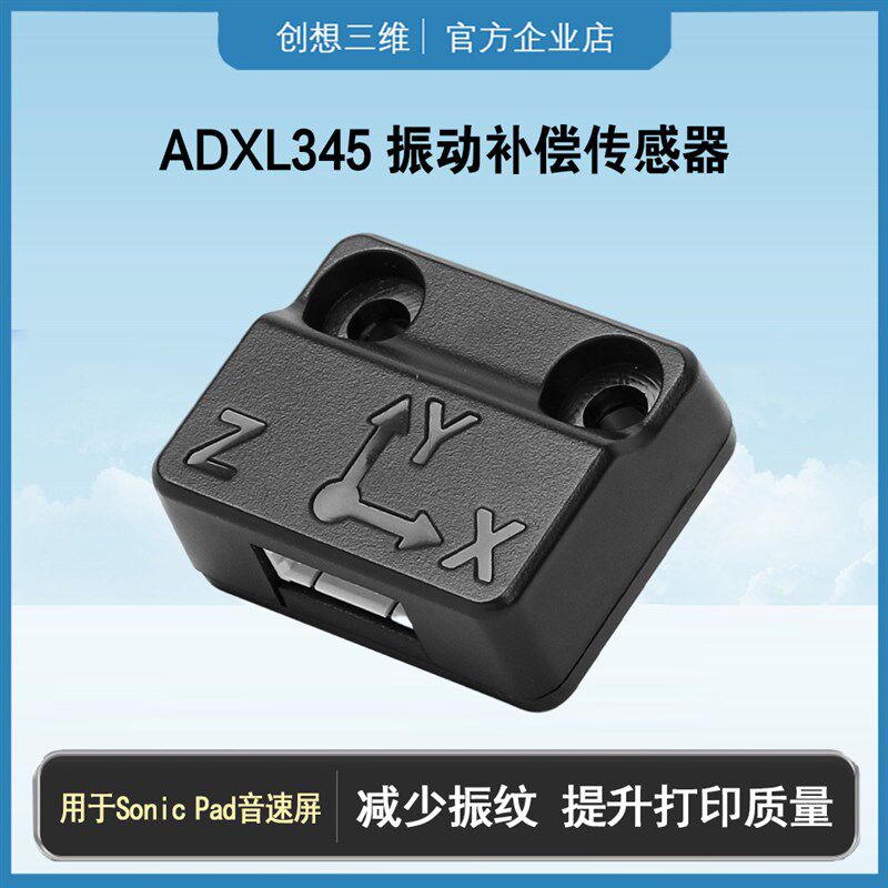 创想三维振动补偿传感器ADXL345 音速屏 ender3v3ke减震减少振纹
