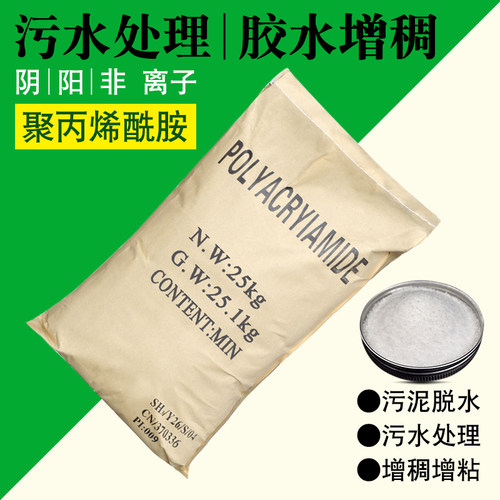 聚丙烯酰胺PAM高分子阴阳离子絮凝沉淀剂增稠剂污水泥水处理剂