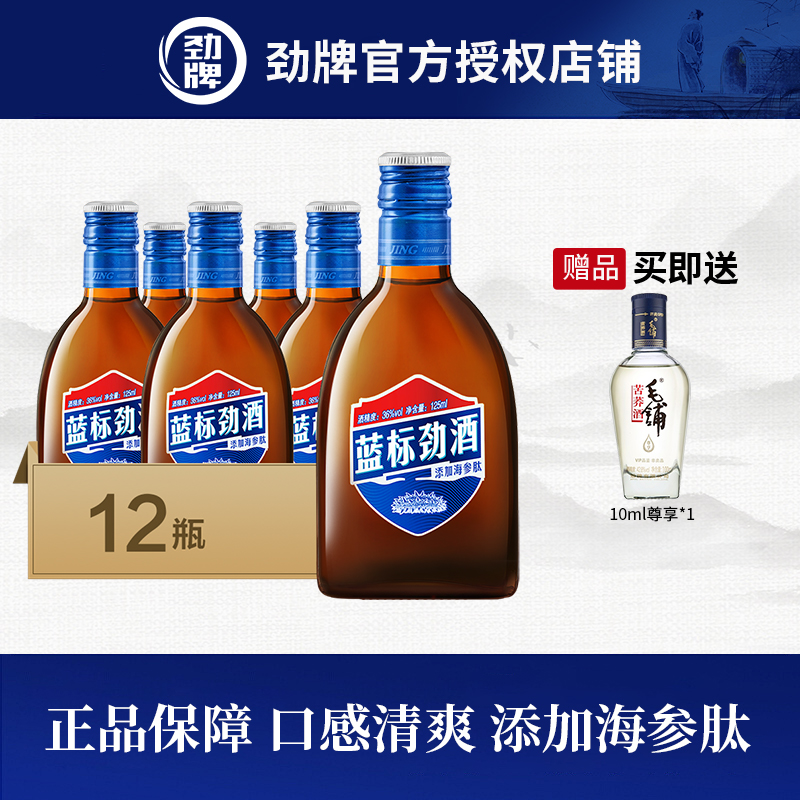 【劲牌官方直供】中国劲酒 劲牌 蓝标劲酒36度 125mL瓶 正品