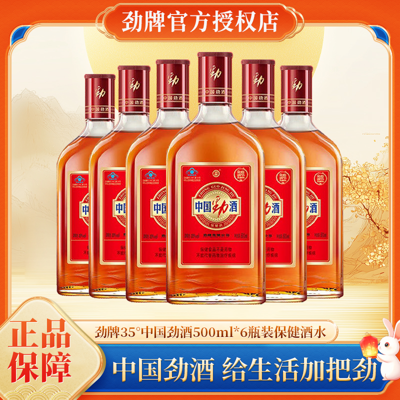 劲牌35度中国劲酒500ml*6瓶装礼盒装劲酒保健酒水