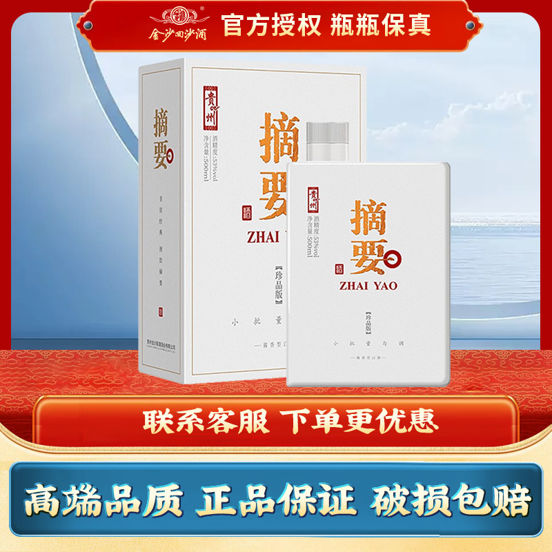 金沙回沙酒 摘要珍品版第二代 53度酱香型白酒 商务宴请酱香酒