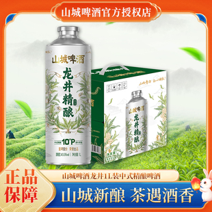 【新品上市】重庆啤酒山城龙井1L装中式精酿啤酒龙井茶啤酒