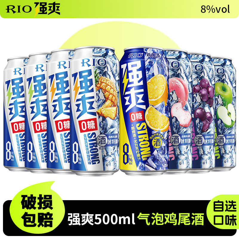 RIO锐澳鸡尾酒500ml*8罐强爽8度微醺女生果味酒高度伏特加气泡酒