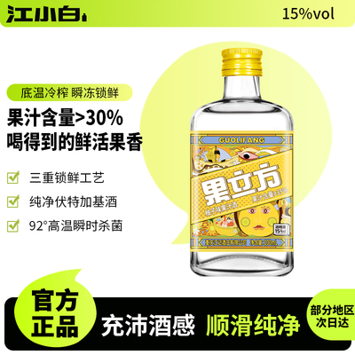 江小白果立方果酒168ml瓶多口味装酒酿女士微醺低度甜酒果汁酒