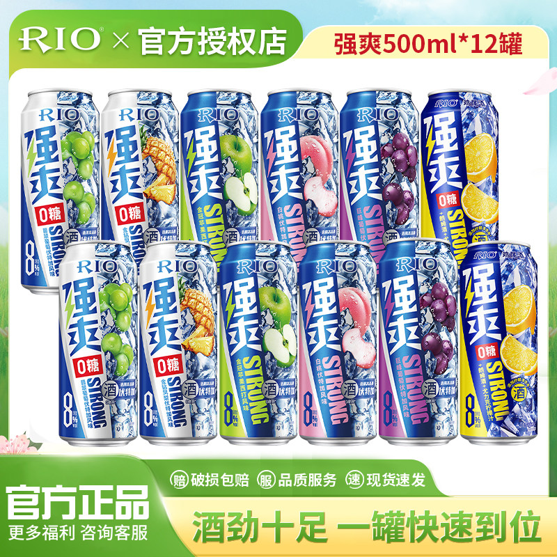 RIO锐澳预调鸡尾酒0糖8度强爽500ml*12罐气泡果酒伏特加大罐啤酒