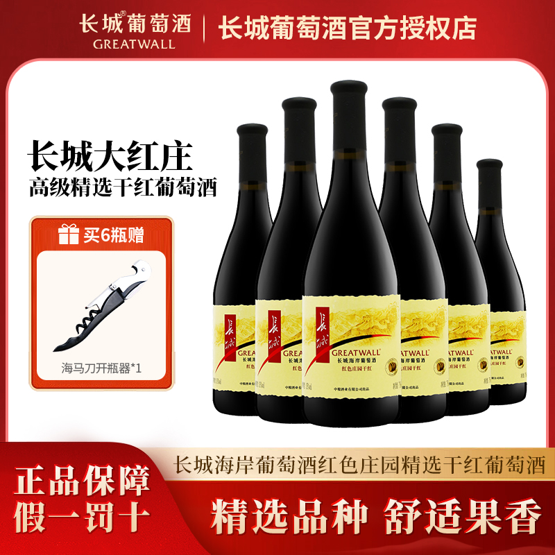 长城大红庄园干红葡萄酒红酒750ml*6瓶整箱精选中粮沙城干红酒