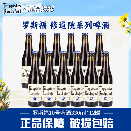 罗斯福10号修道院精酿黑啤酒6/8号组合330ml*12瓶装比利时进口