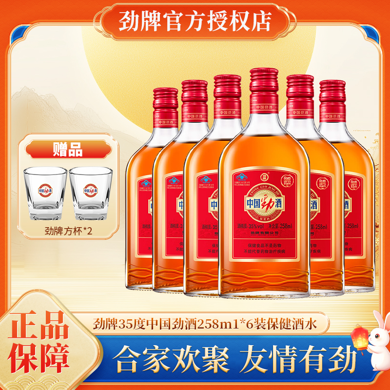 劲牌中国劲酒35度258ml养生保健酒聚餐自饮尝鲜正品