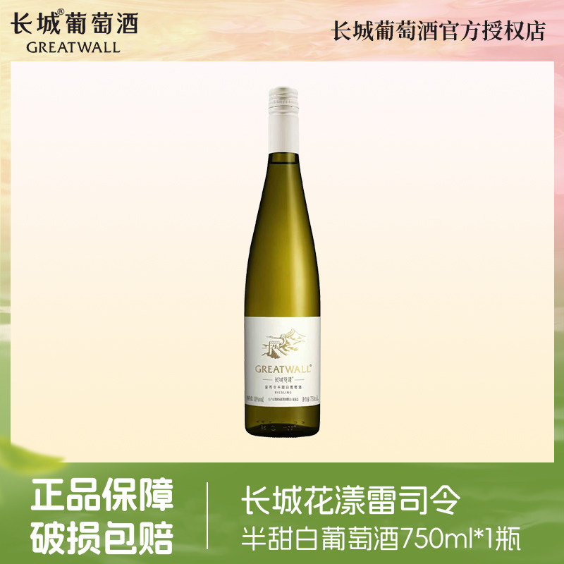 长城花漾雷司令半甜白葡萄酒750ml