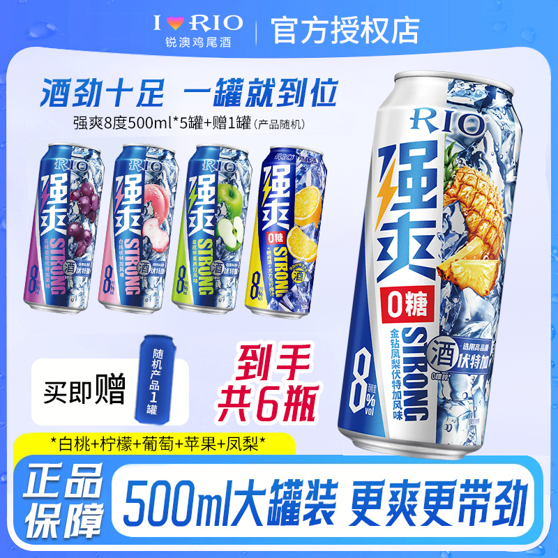 RIO锐澳预调鸡尾酒8度强爽500ml*5罐荔枝柠檬0糖葡萄伏特加果酒