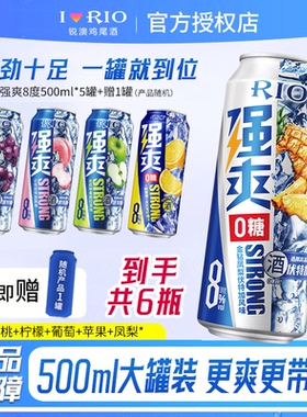 RIO锐澳预调鸡尾酒8度强爽500ml*5罐荔枝柠檬0糖葡萄伏特加果酒