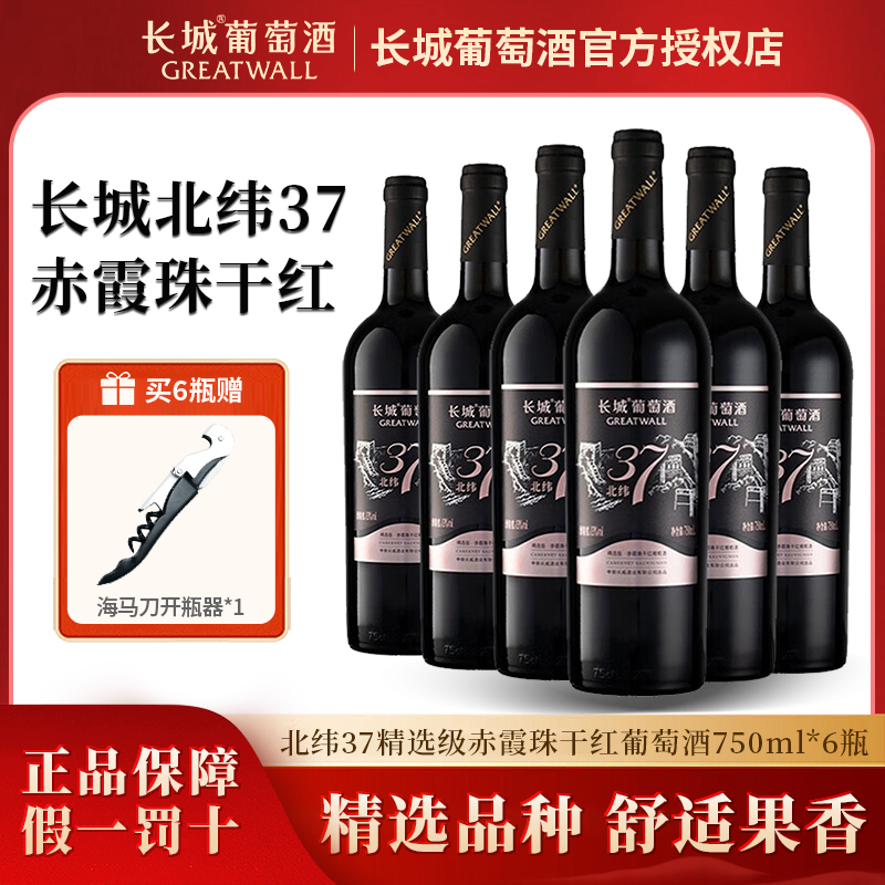 长城干红葡萄酒北纬37精选级赤霞珠红酒750ml*6瓶果酒