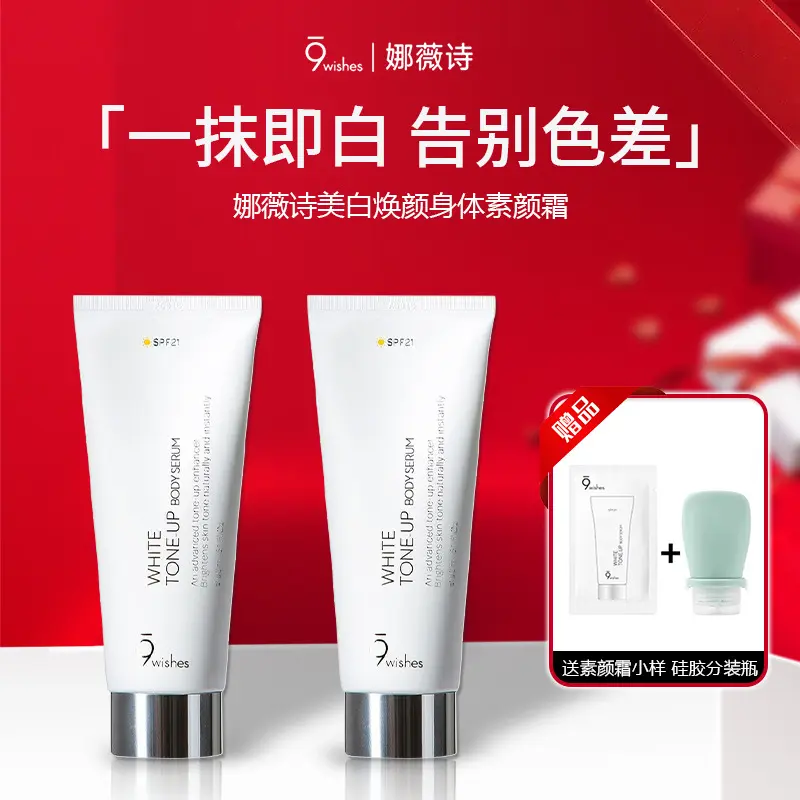 9wishes素颜霜身体乳烟酰胺全身
