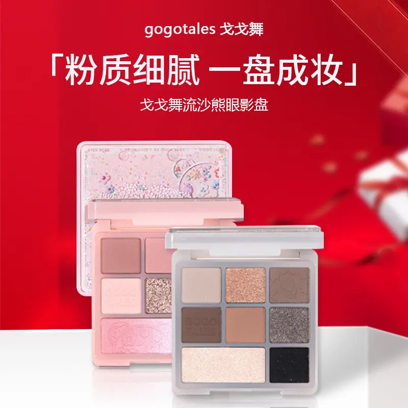 gogotales戈戈舞流沙熊眼影盘