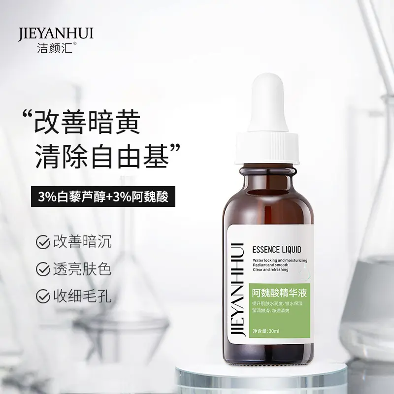 洁颜汇3%阿魏酸精华液白藜芦醇