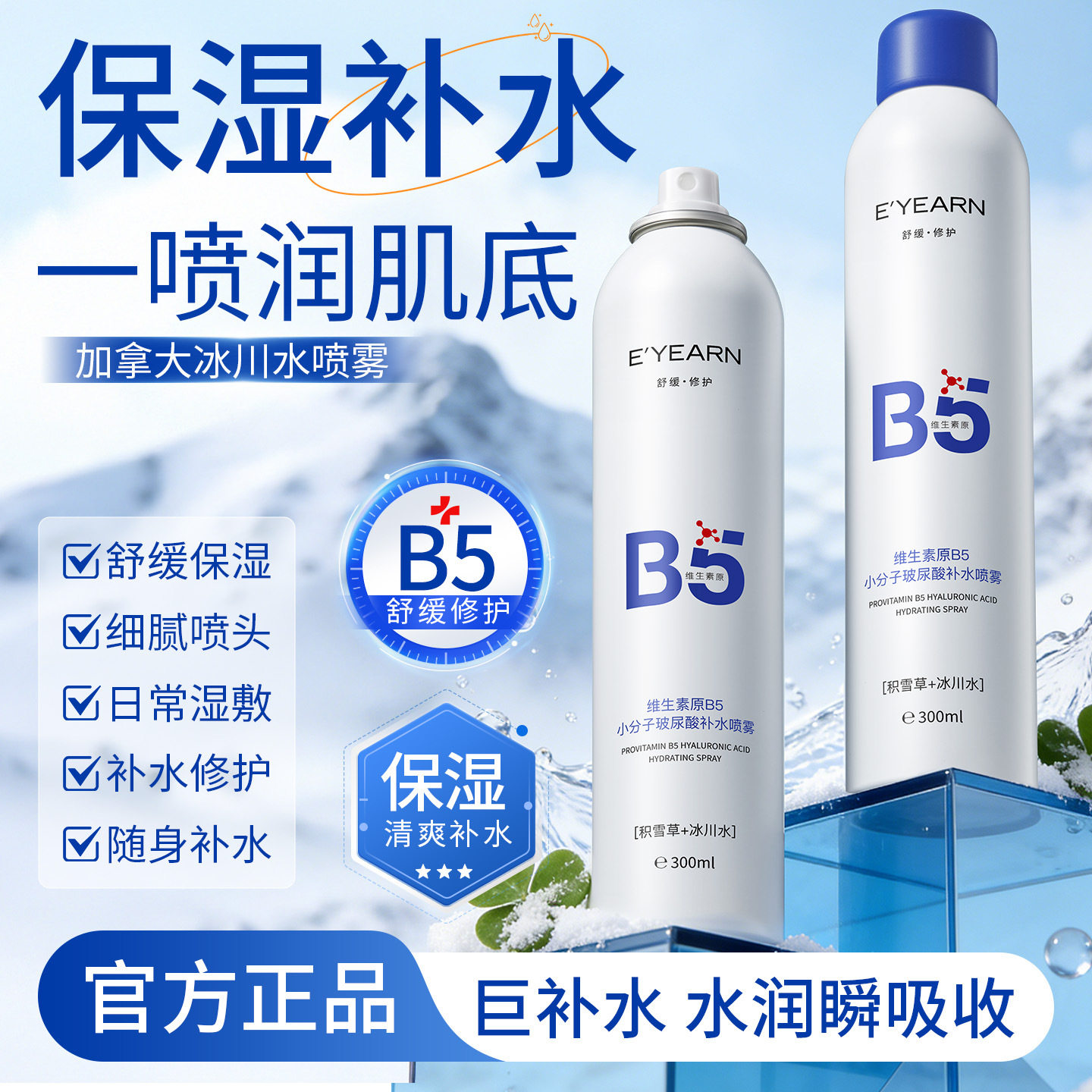 依漾维生素原B5小分子玻尿酸补水喷雾 舒缓提亮深层保湿补水喷雾