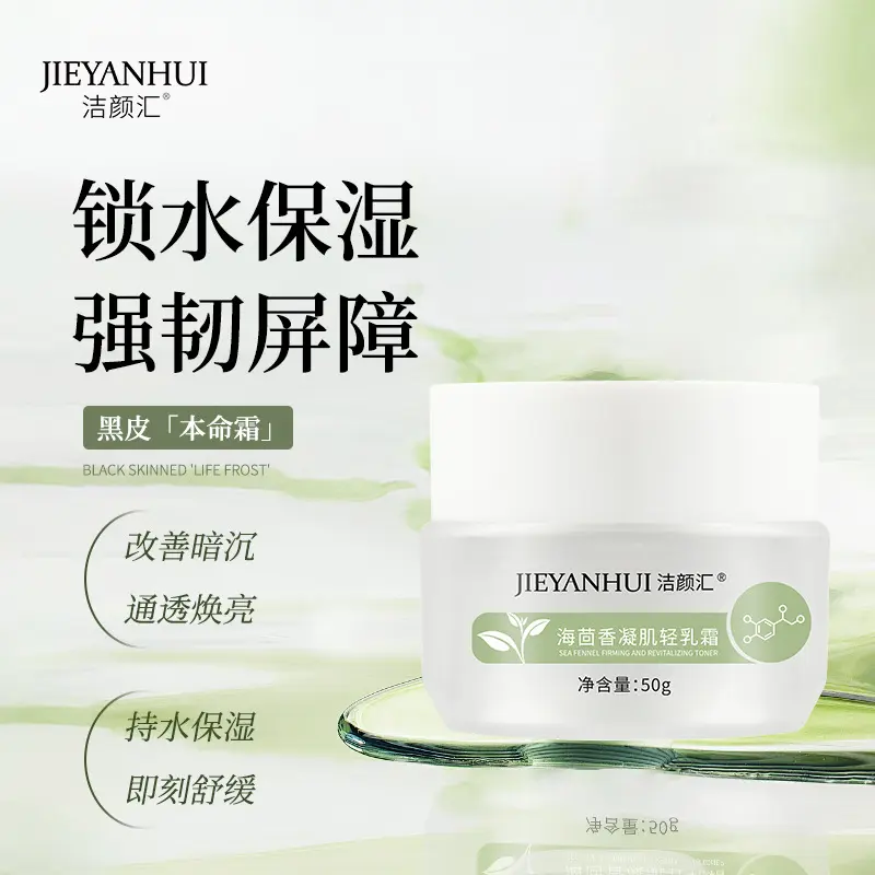 洁颜汇海茴香轻乳霜舒缓修护提亮