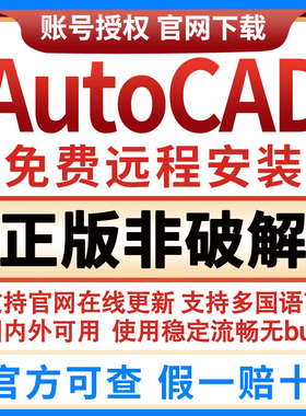 Auto绘图CAD软件远程安装2018/21/22/23/24正版mac账号激活M1M2码