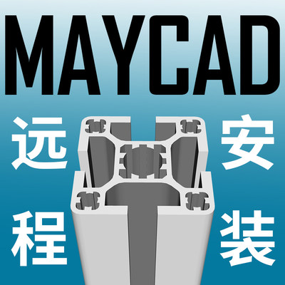 maycad官网下载免费远程安装