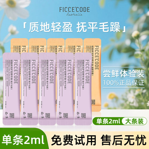菲诗蔻护发精油小样女防毛躁柔顺持久留香修复干枯正品旅行装次抛