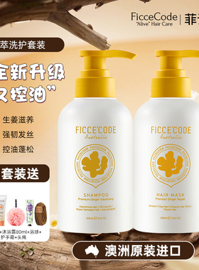 ficcecode菲诗蔻姜墩墩洗发水生姜洗头水控油蓬松护发素发膜正品