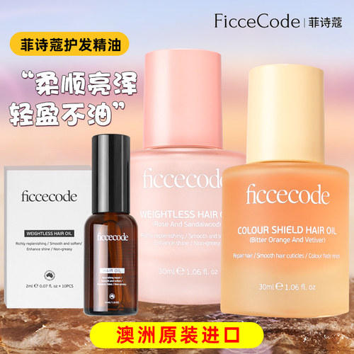 ficcecode菲诗蔻护发精油