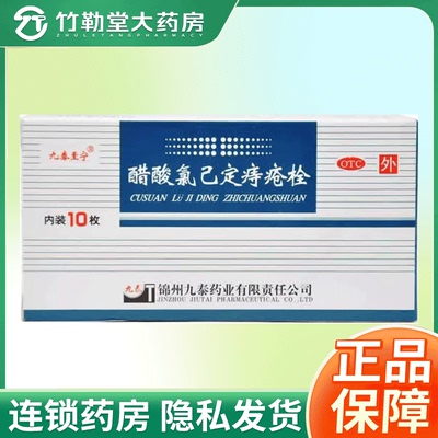 【九泰至宁】醋酸氯己定痔疮栓20mg*10粒/盒