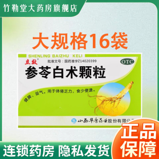 包邮】立效 参苓白术颗粒 6g*16袋/盒