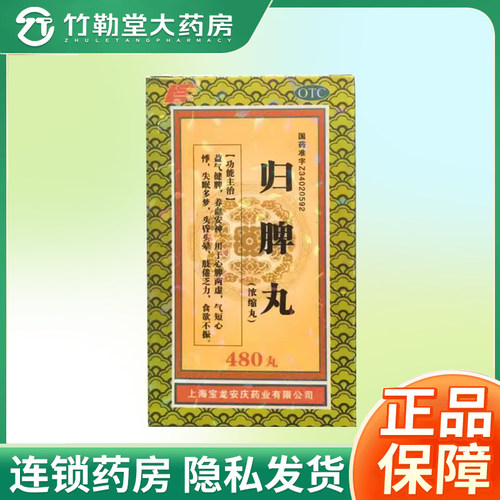 包邮】上龙 归脾丸480丸/盒