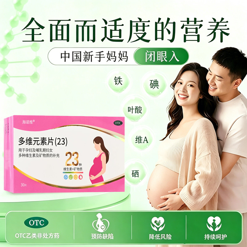 包邮】海维宝 海诺维 30片多维元素片(23)维生素矿物质补充