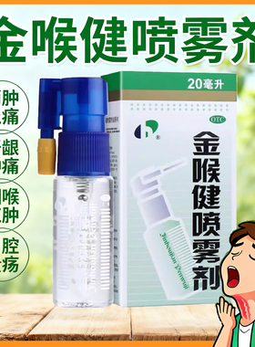 包邮】宏宇金喉健喷雾剂20ml/30ml盒咽喉红肿口腔溃疡牙龈肿痛yjj