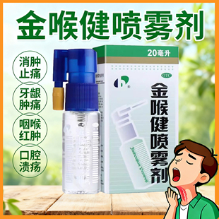 30ml盒咽喉红肿口腔溃疡牙龈肿痛yjj 宏宇金喉健喷雾剂20ml 包邮