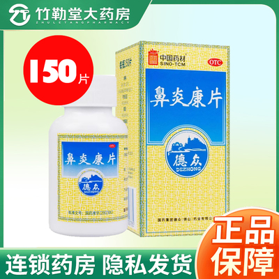 [德众]鼻炎康片0.37g*150片*1瓶/盒