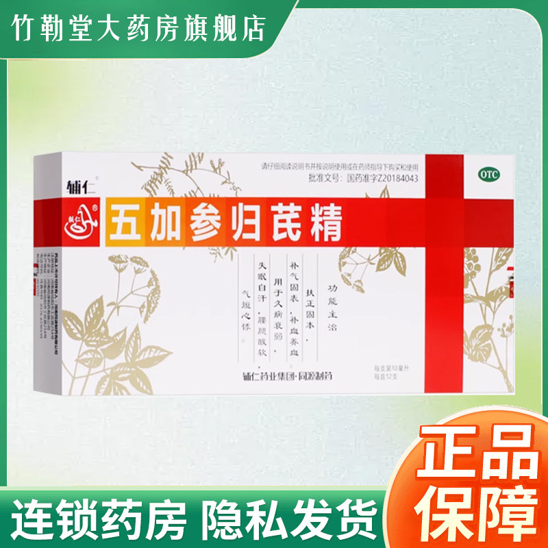 【辅仁】五加参归芪精10ml*10支/盒