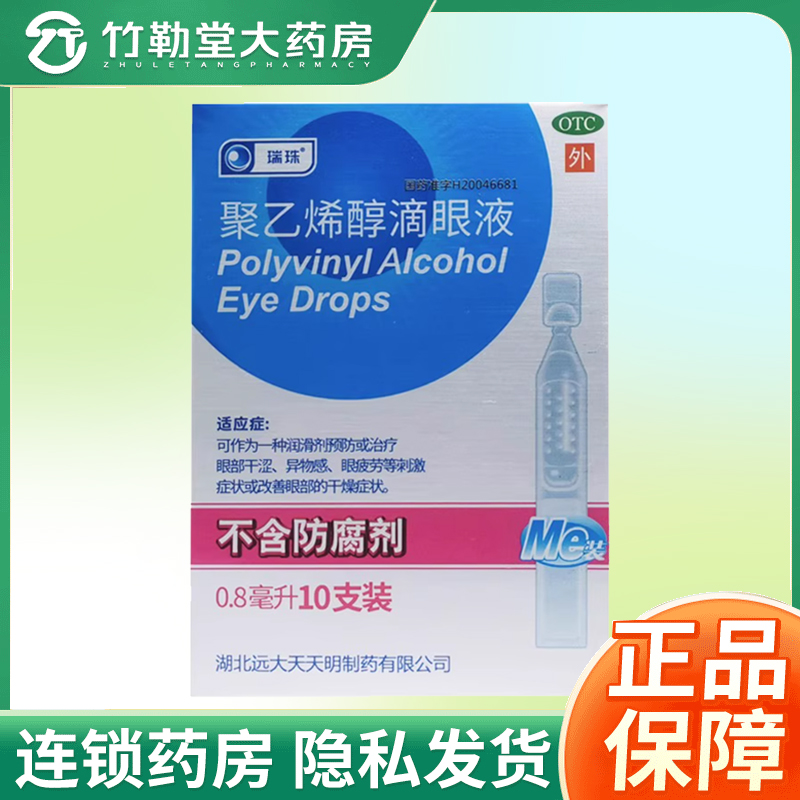 【瑞珠】聚乙烯醇滴眼液1.4%*0.8ml*10支/盒