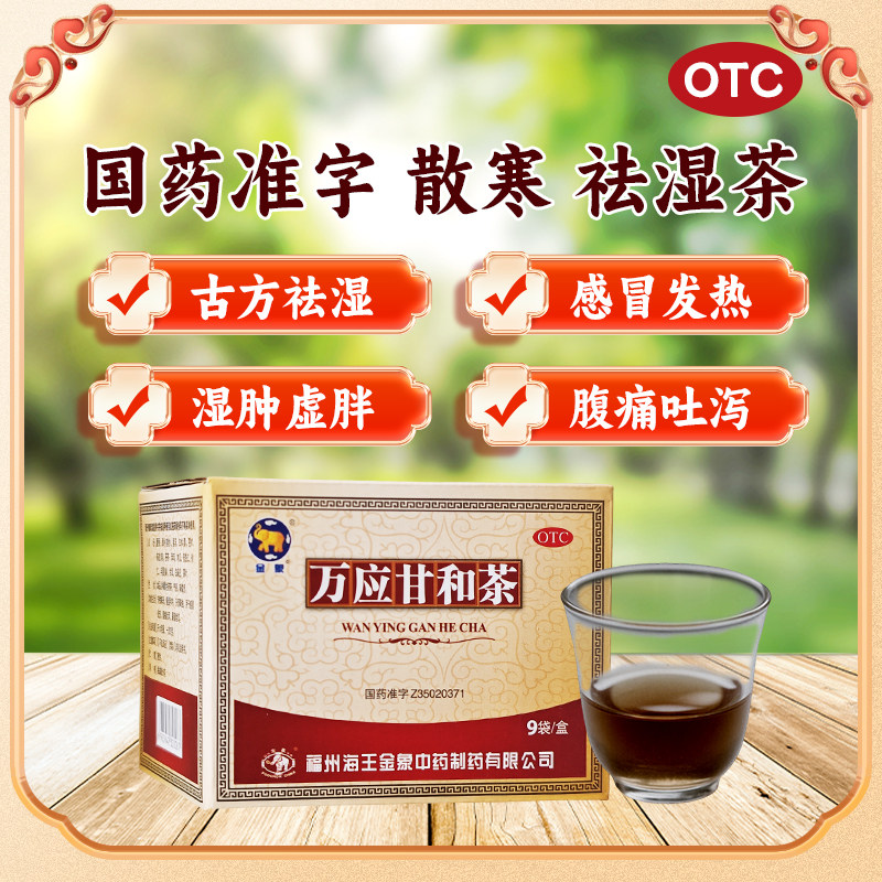 【金象】万应甘和茶9g*9袋/盒