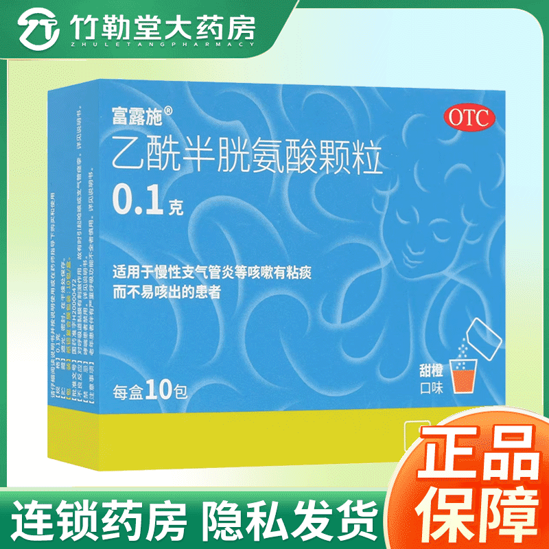 包邮】富露施 乙酰半胱氨酸颗粒0.1*10袋