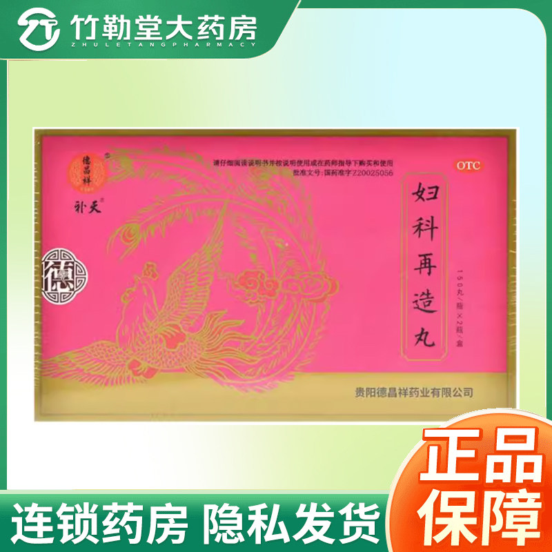【德昌祥】妇科再造丸0.26g*150丸*2瓶/盒