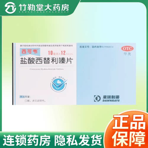 【西可韦】盐酸西替利嗪片10mg*12片/盒