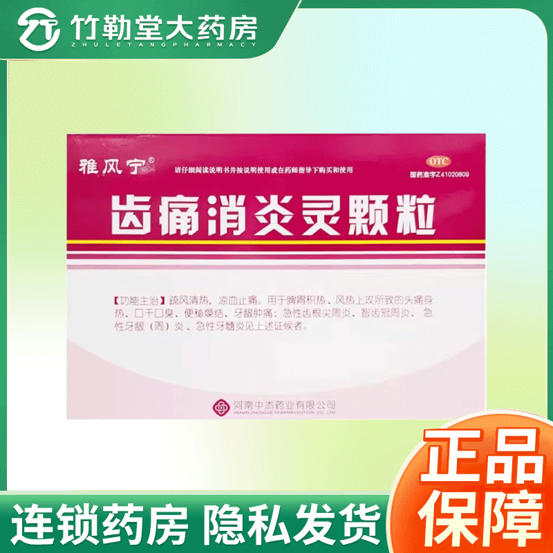 【雅风宁】齿痛消炎灵颗粒20g*4袋/盒