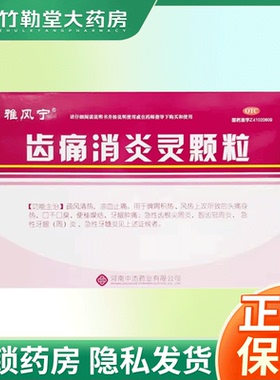 包邮】雅风宁 齿痛消炎灵颗粒 20g*4袋/盒牙龈肿痛智齿冠周炎